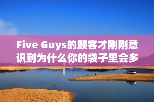 Five Guys的顾客才刚刚意识到为什么你的袋子里会多一勺薯条