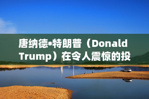 唐纳德•特朗普（Donald Trump）在令人震惊的投诉中指责凯尔•斯塔默（Keir Starmer）和工党（Labour）干预美国大选