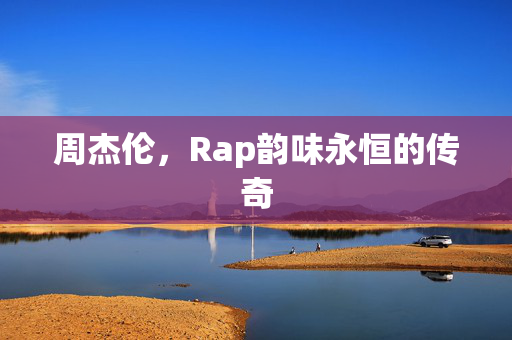 周杰伦，Rap韵味永恒的传奇