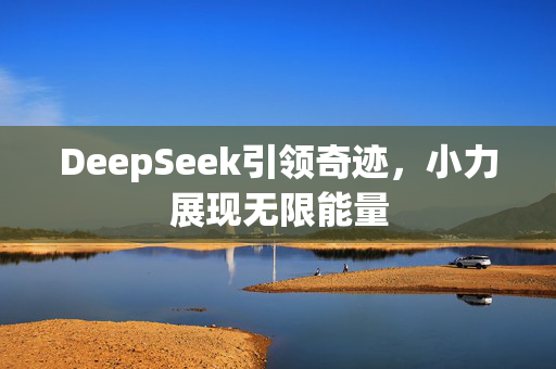 DeepSeek引领奇迹，小力展现无限能量