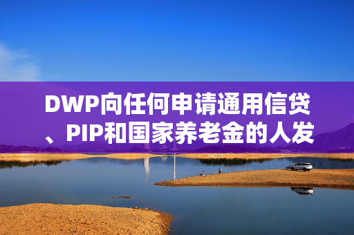 DWP向任何申请通用信贷、PIP和国家养老金的人发出“警惕”警告