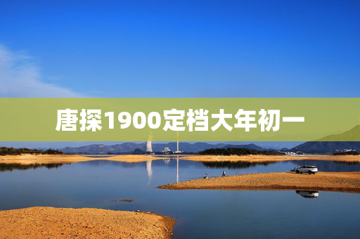 唐探1900定档大年初一