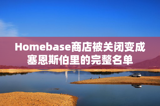 Homebase商店被关闭变成塞恩斯伯里的完整名单